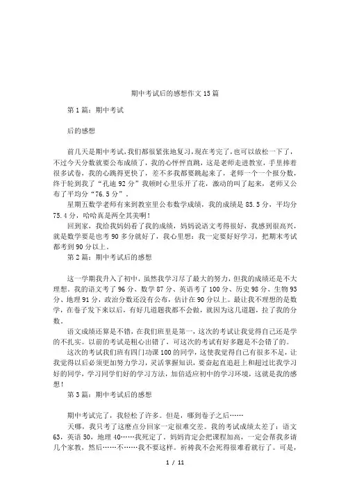 期中考试后的感想作文15篇