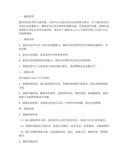 信息中心应急预案演练总结
