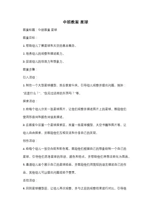 中班教案 星球