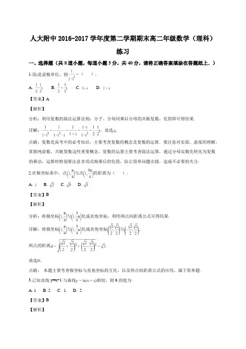北京海淀区北京大学附属中学2016-2017学年高二下学期期末考试数学(理)试题(精品解析)