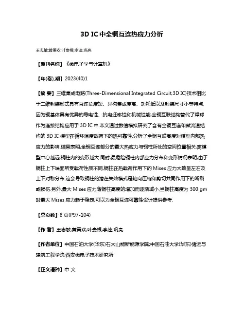 3D IC中全铜互连热应力分析