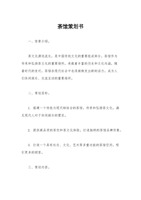 茶馆策划书