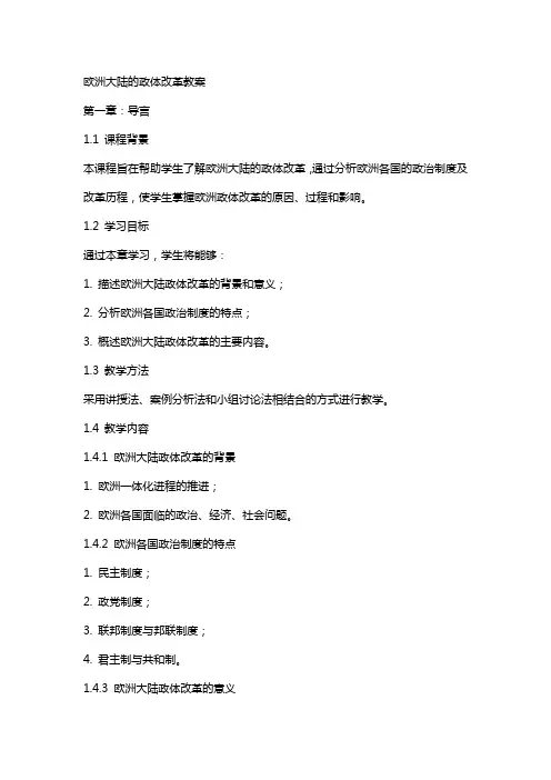 欧洲大陆的政体改革教案