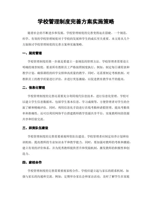 学校管理制度完善方案实施策略