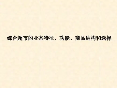 综合超市的业态特征、功能、商品结构和选择