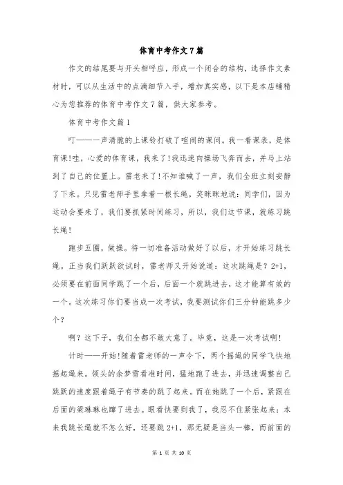 体育中考作文7篇
