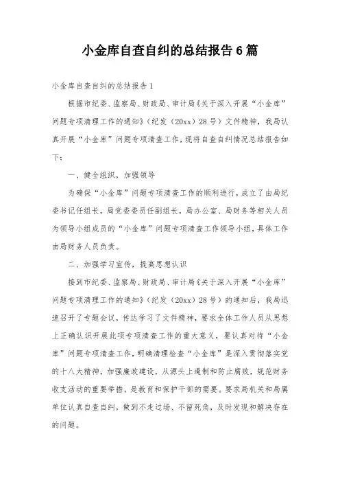 小金库自查自纠的总结报告6篇