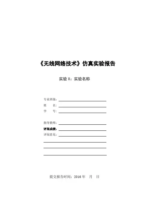 《无线网络技术》仿真实验报告