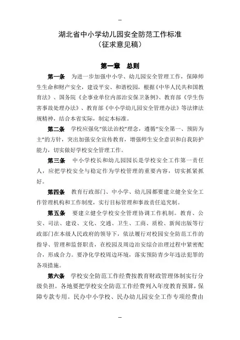 湖北省中小学幼儿园安全防范工作标准