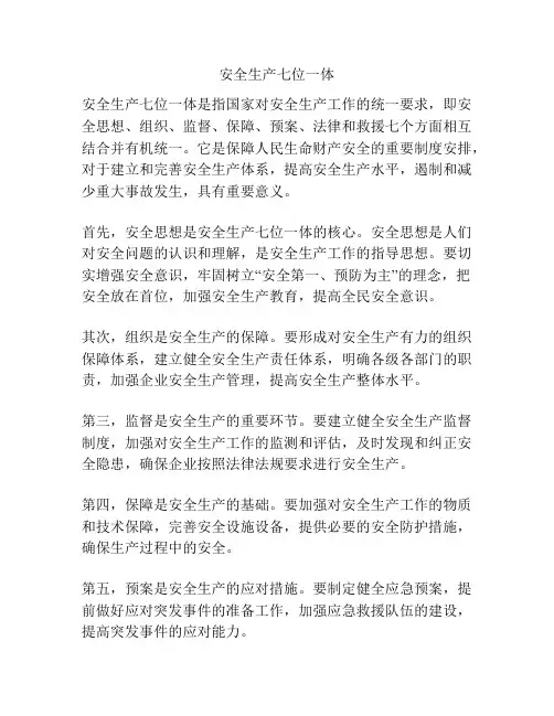 安全生产七位一体