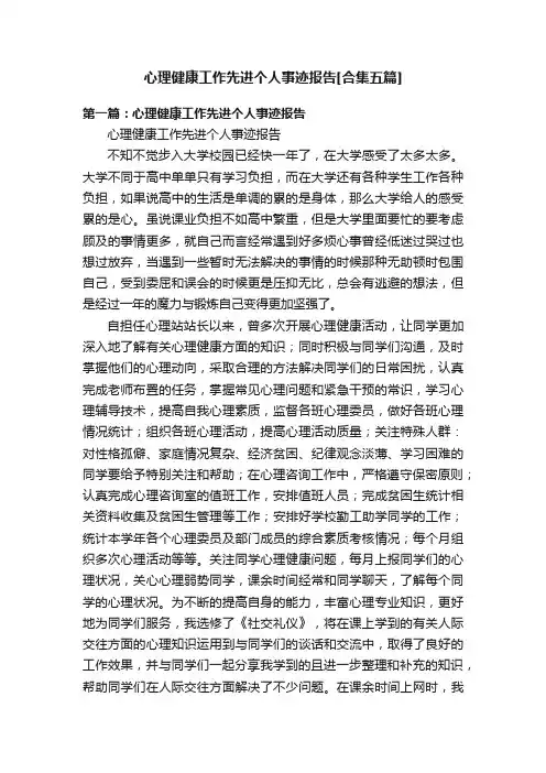 心理健康工作先进个人事迹报告[合集五篇]