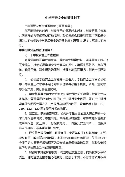 中学班级安全的管理制度（通用8篇）