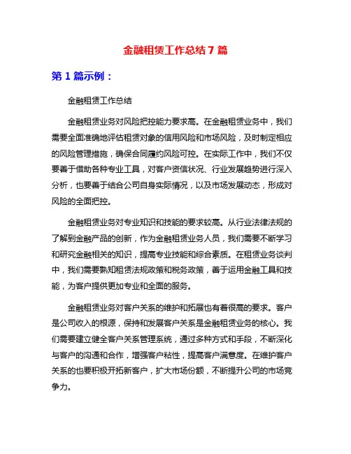 金融租赁工作总结7篇
