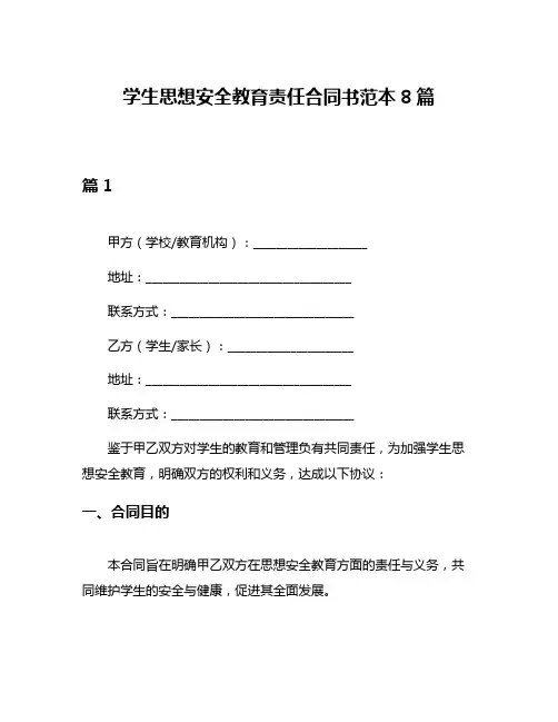 学生思想安全教育责任合同书范本8篇