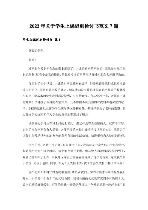 2023年关于学生上课迟到检讨书范文7篇