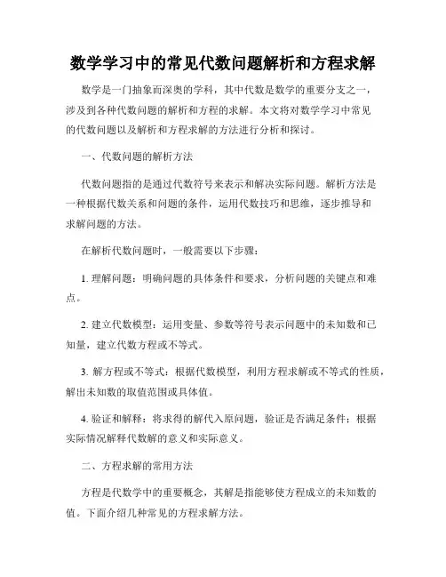 数学学习中的常见代数问题解析和方程求解