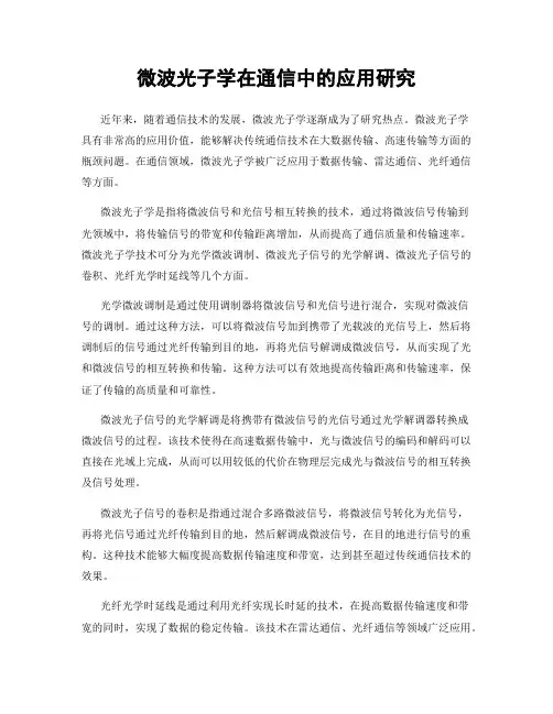 微波光子学在通信中的应用研究