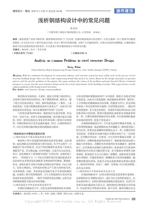 浅析钢结构设计中的常见问题