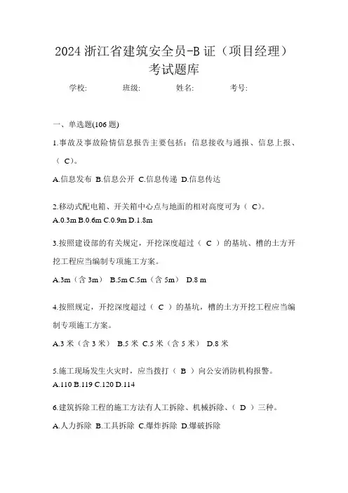 2024浙江省建筑安全员-B证(项目经理)考试题库