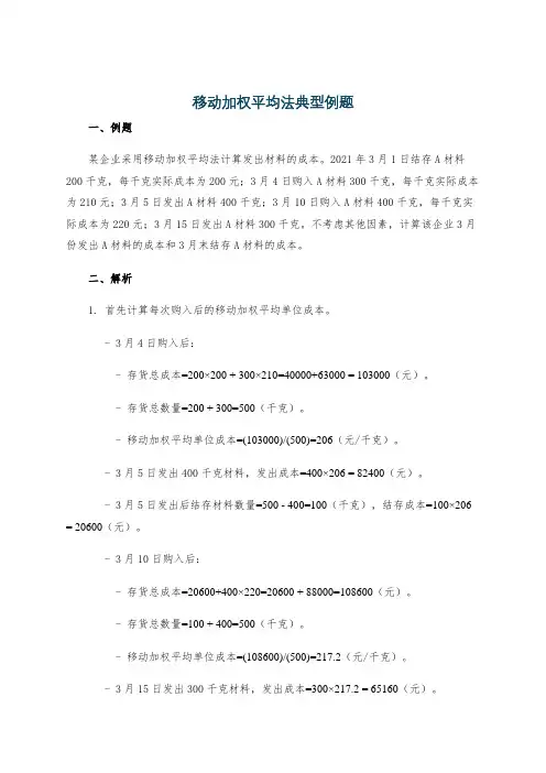 移动加权平均法典型例题
