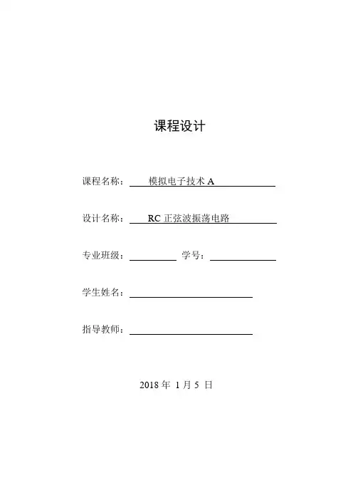 模电RC正弦波振荡电路课程设计