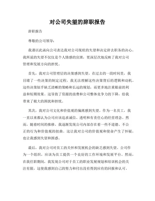 对公司失望的辞职报告