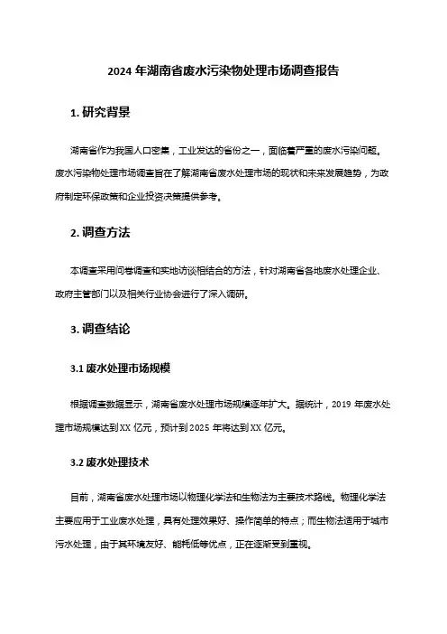 2024年湖南省废水污染物处理市场调查报告