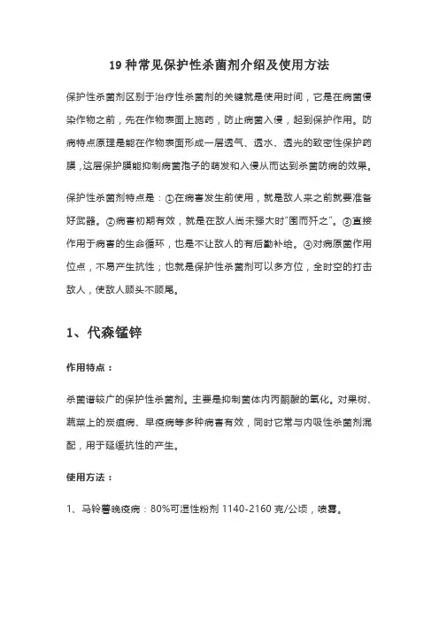 19种常见保护性杀菌剂介绍及使用方法