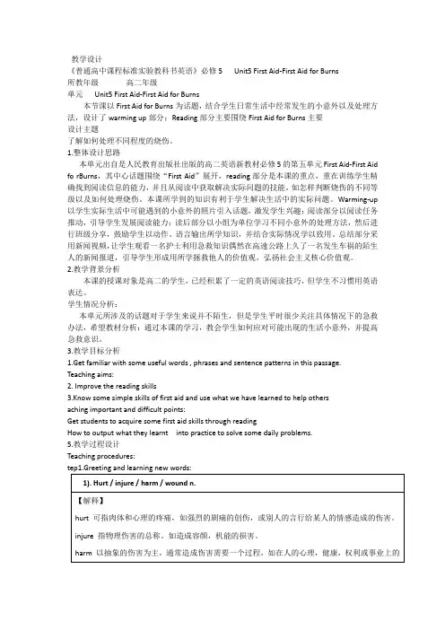 高中英语人教版必修五Unit 5 First Aid-FirstAid for Burns教案