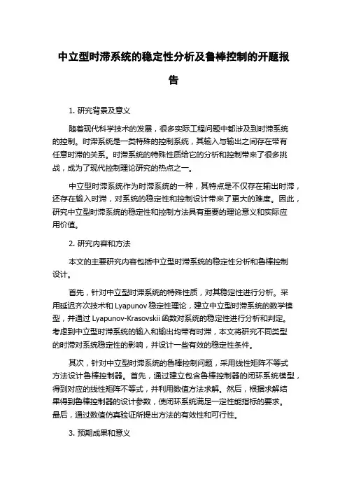 中立型时滞系统的稳定性分析及鲁棒控制的开题报告