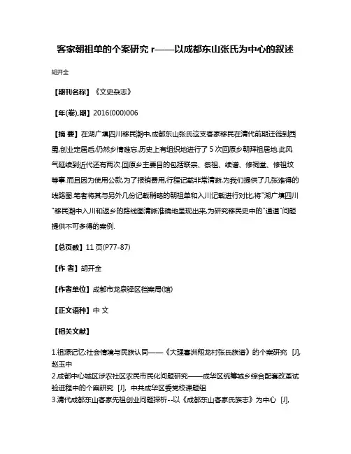 客家朝祖单的个案研究r——以成都东山张氏为中心的叙述