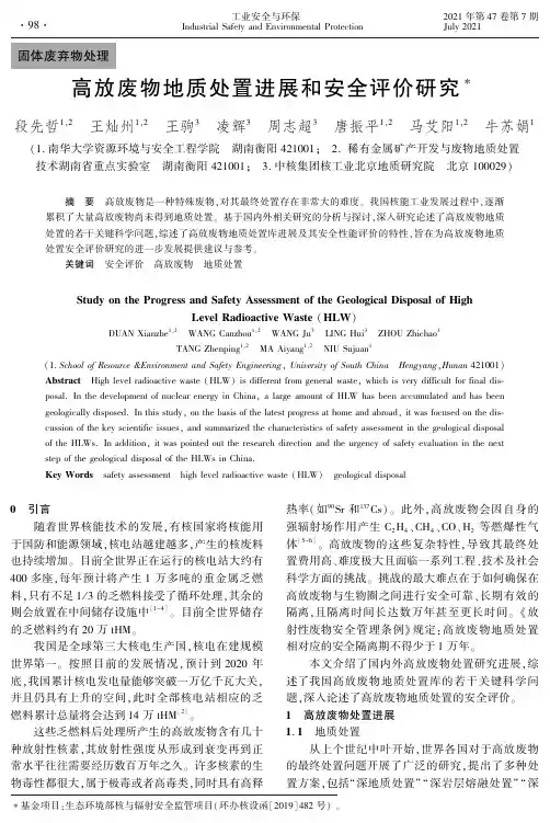 高放废物地质处置进展和安全评价研究