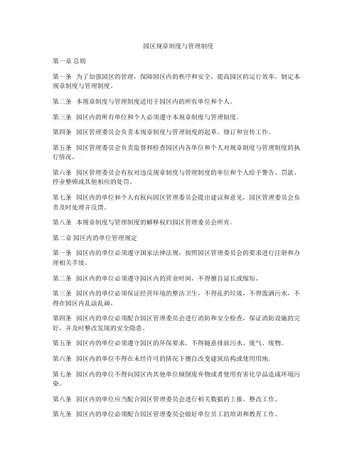 园区规章制度与管理制度