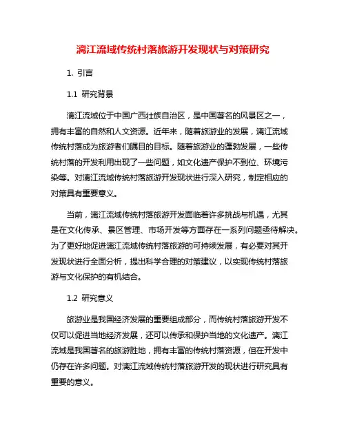 漓江流域传统村落旅游开发现状与对策研究