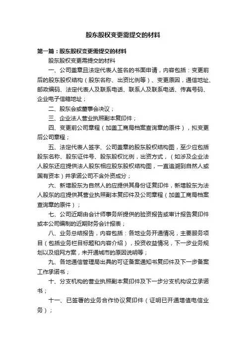 股东股权变更需提交的材料