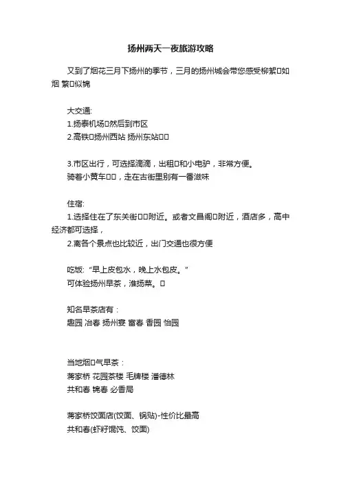 扬州两天一夜旅游攻略