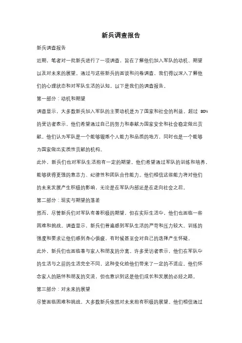 新兵调查报告