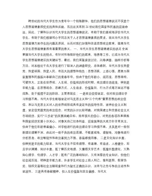 关于当代大学生思想道德素质的调查与思考讲解