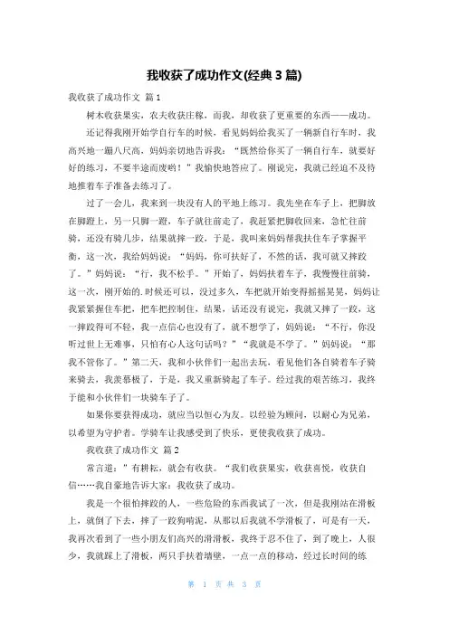 我收获了成功作文(经典3篇)