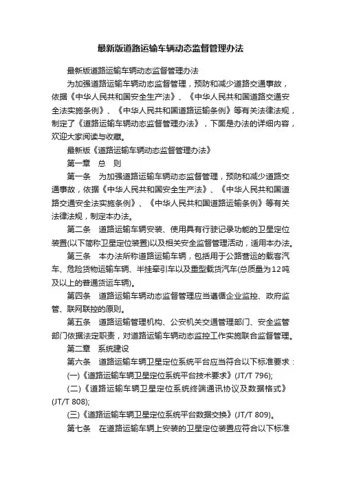 最新版道路运输车辆动态监督管理办法