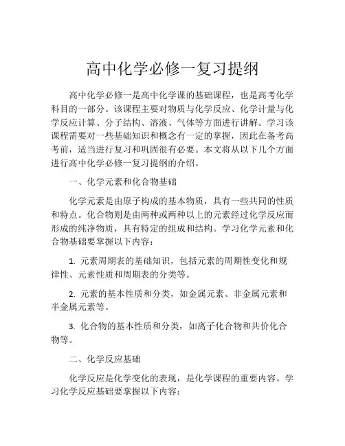 高中化学必修一复习提纲