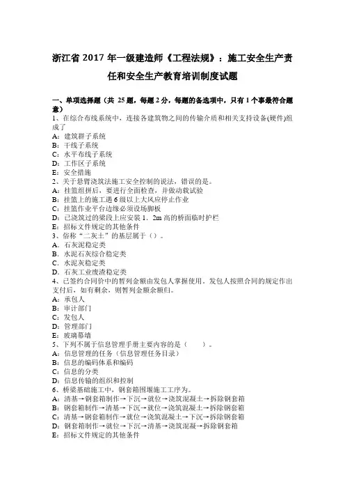 浙江省2017年一级建造师《工程法规》：施工安全生产责任和安全生产教育培训制度试题