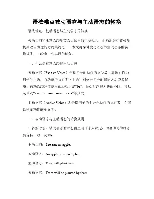 语法难点被动语态与主动语态的转换