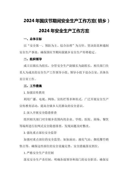 2024年国庆节期间安全生产工作方案 2024年安全生产工作方案
