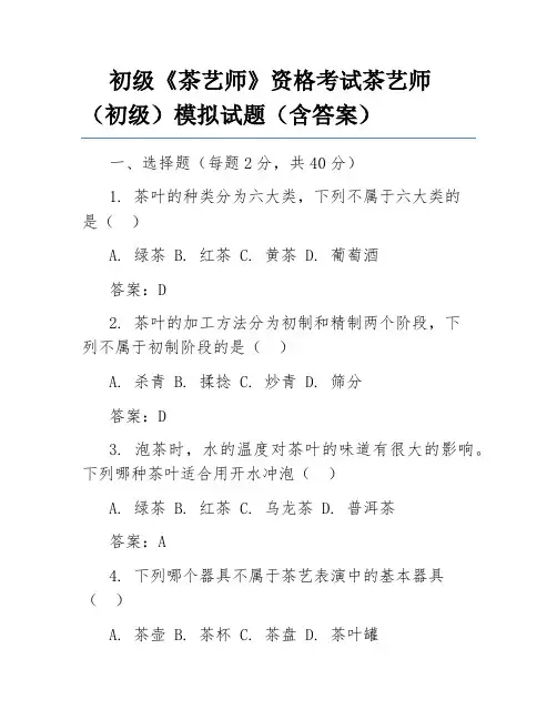 初级《茶艺师》资格考试茶艺师(初级)模拟试题(含答案)