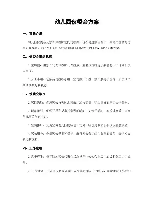 幼儿园伙委会方案