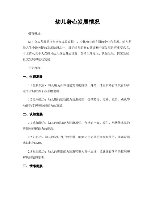 幼儿身心发展情况