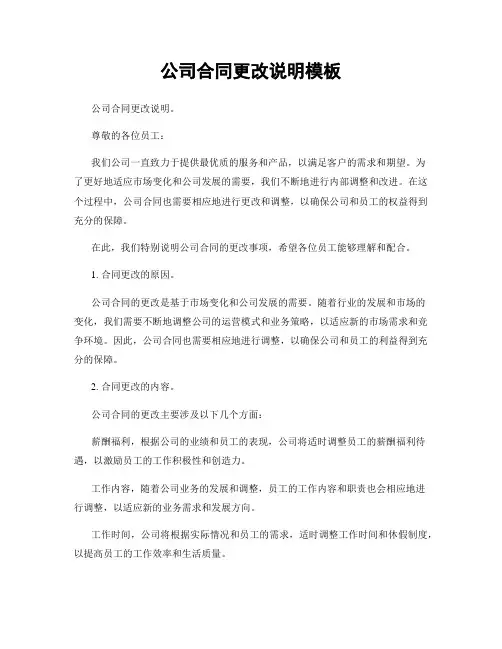 公司合同更改说明模板