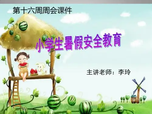 小学生暑假安全教育课件
