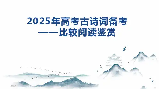 高考语文复习：古诗词比较阅读鉴赏-课件